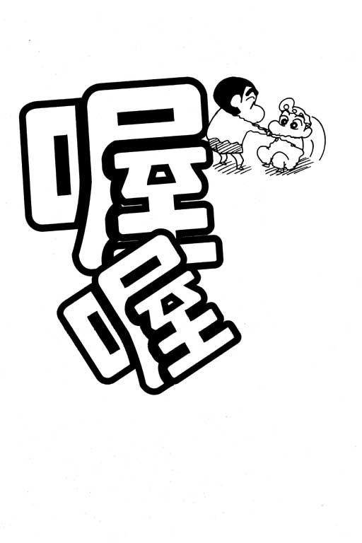 《蜡笔小新》漫画最新章节第26卷免费下拉式在线观看章节第【83】张图片