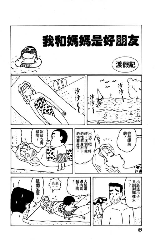 《蜡笔小新》漫画最新章节第1卷免费下拉式在线观看章节第【86】张图片