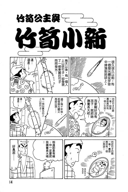 《蜡笔小新》漫画最新章节第13卷免费下拉式在线观看章节第【15】张图片