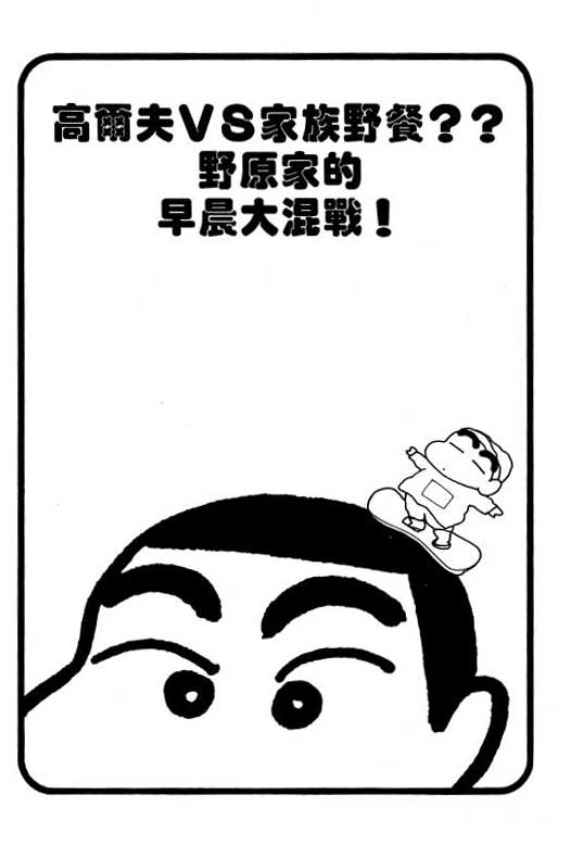 《蜡笔小新》漫画最新章节第28卷免费下拉式在线观看章节第【20】张图片