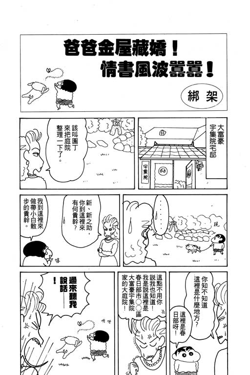 《蜡笔小新》漫画最新章节第15卷免费下拉式在线观看章节第【107】张图片