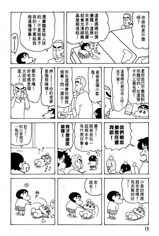 《蜡笔小新》漫画最新章节第25卷免费下拉式在线观看章节第【16】张图片