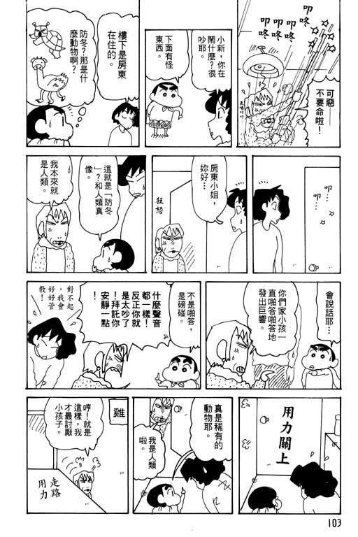 《蜡笔小新》漫画最新章节第29卷免费下拉式在线观看章节第【104】张图片