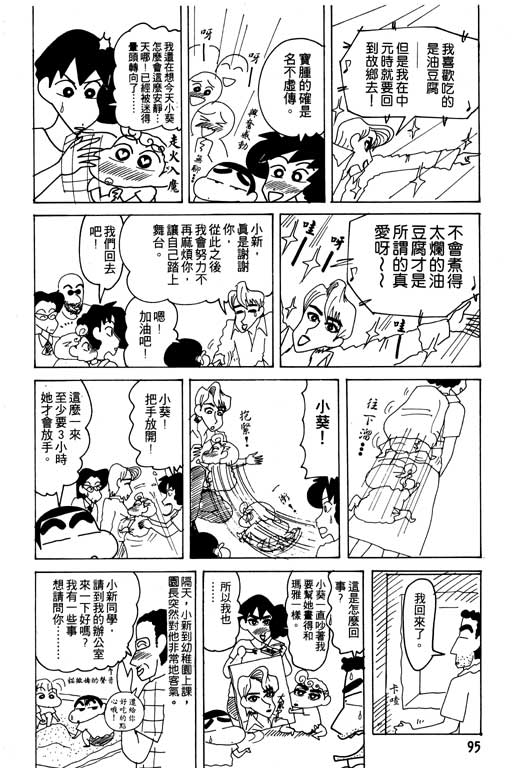 《蜡笔小新》漫画最新章节第19卷免费下拉式在线观看章节第【96】张图片