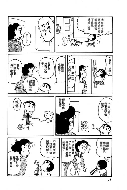 《蜡笔小新》漫画最新章节第5卷免费下拉式在线观看章节第【26】张图片