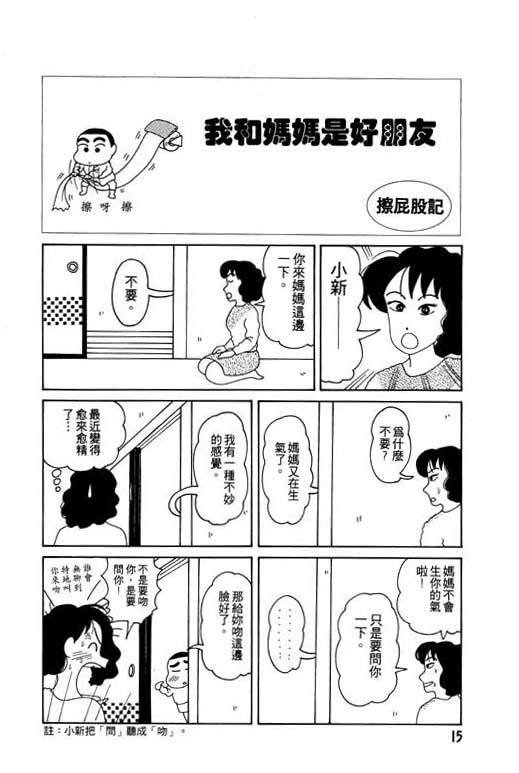 《蜡笔小新》漫画最新章节第2卷免费下拉式在线观看章节第【16】张图片