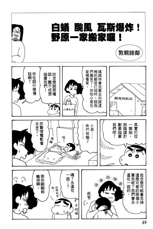 《蜡笔小新》漫画最新章节第29卷免费下拉式在线观看章节第【70】张图片