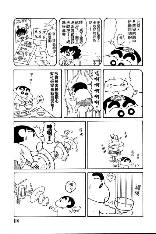 《蜡笔小新》漫画最新章节第11卷免费下拉式在线观看章节第【115】张图片