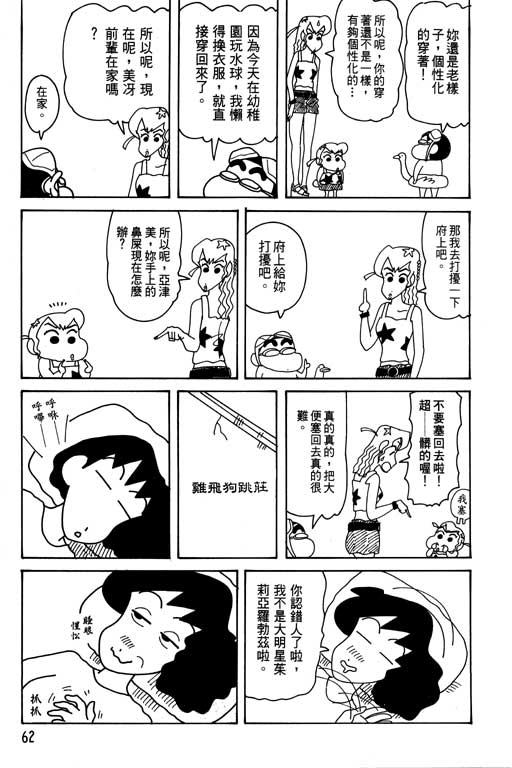 《蜡笔小新》漫画最新章节第31卷免费下拉式在线观看章节第【63】张图片