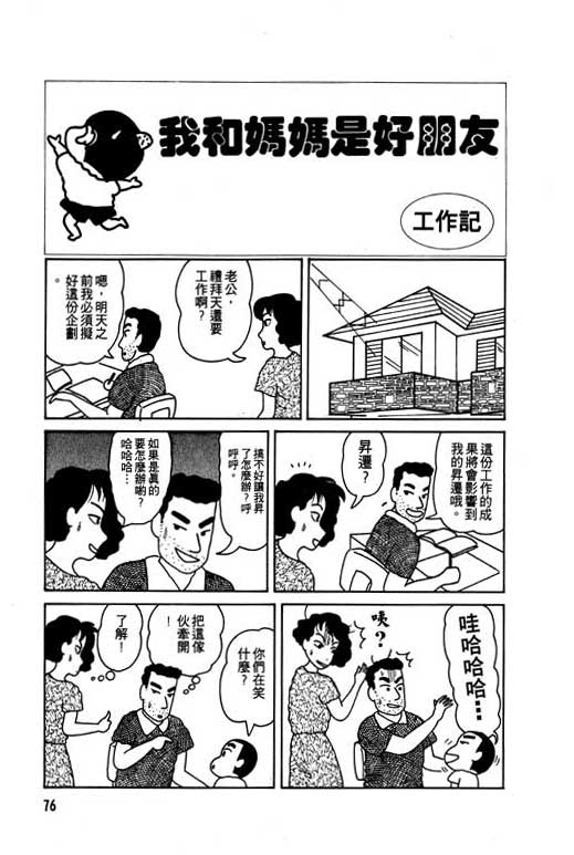 《蜡笔小新》漫画最新章节第1卷免费下拉式在线观看章节第【77】张图片