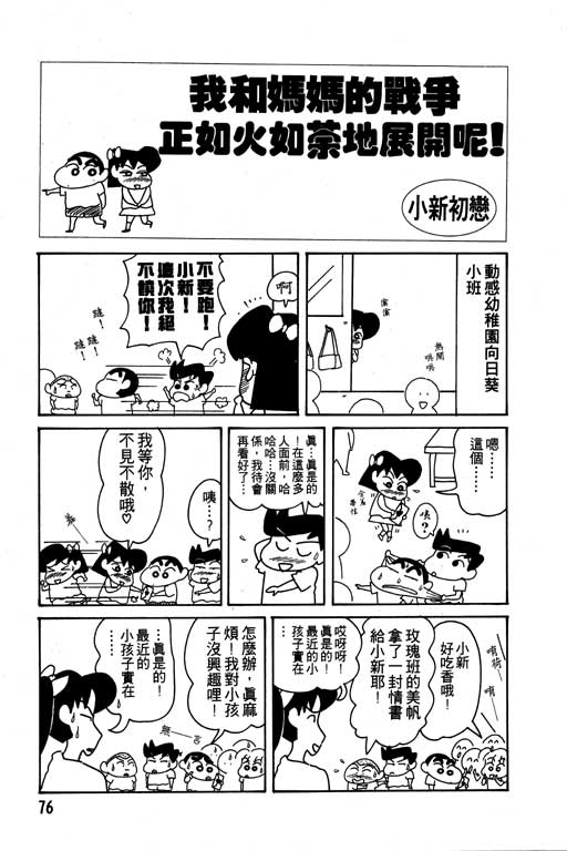 《蜡笔小新》漫画最新章节第10卷免费下拉式在线观看章节第【77】张图片