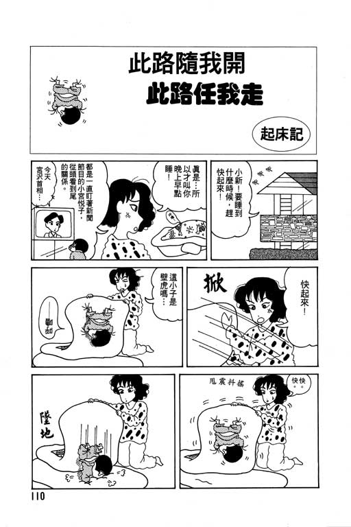 《蜡笔小新》漫画最新章节第3卷免费下拉式在线观看章节第【111】张图片