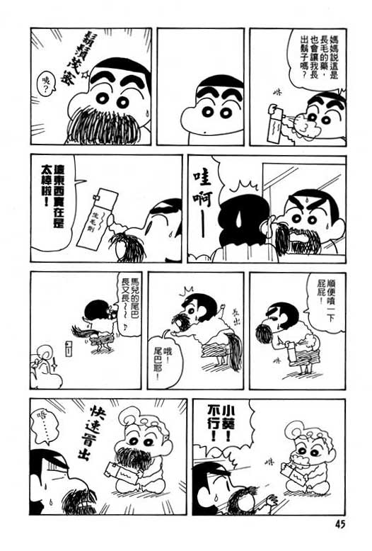 《蜡笔小新》漫画最新章节第24卷免费下拉式在线观看章节第【46】张图片