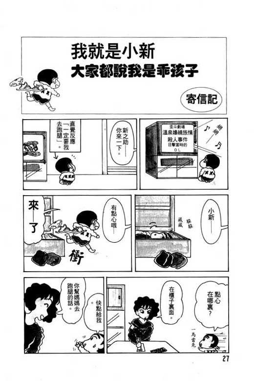 《蜡笔小新》漫画最新章节第3卷免费下拉式在线观看章节第【28】张图片