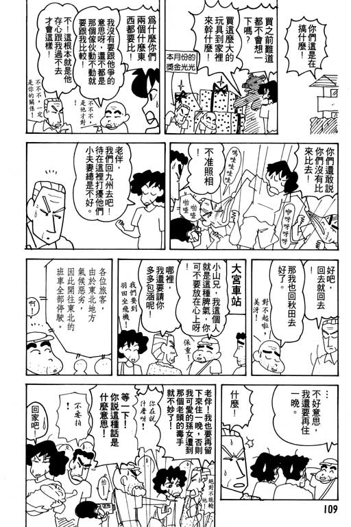 《蜡笔小新》漫画最新章节第16卷免费下拉式在线观看章节第【110】张图片