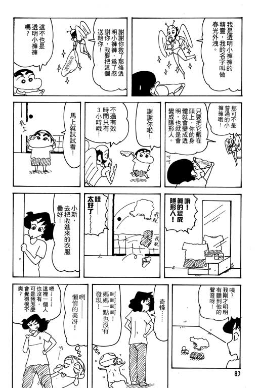 《蜡笔小新》漫画最新章节第25卷免费下拉式在线观看章节第【84】张图片