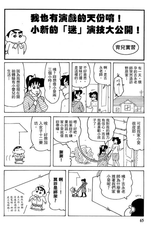 《蜡笔小新》漫画最新章节第38卷免费下拉式在线观看章节第【65】张图片