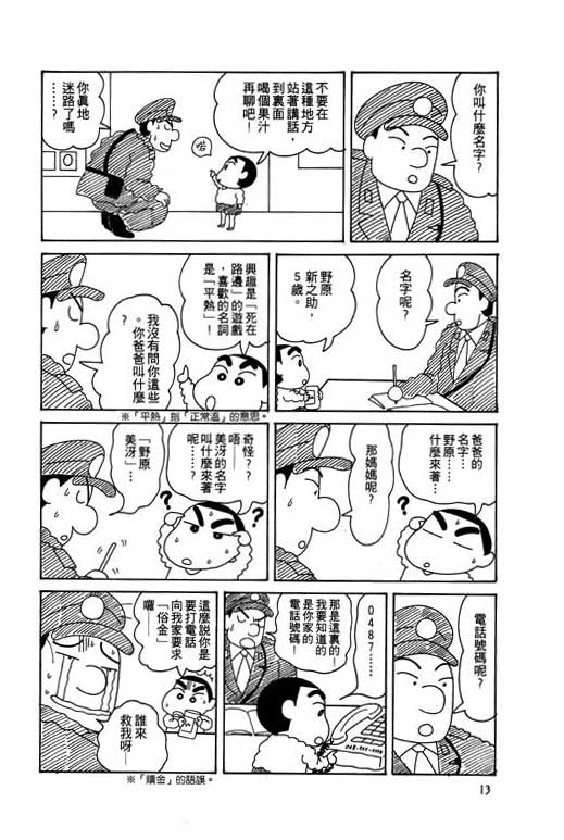 《蜡笔小新》漫画最新章节第5卷免费下拉式在线观看章节第【14】张图片