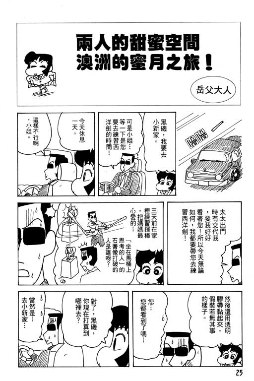 《蜡笔小新》漫画最新章节第27卷免费下拉式在线观看章节第【26】张图片