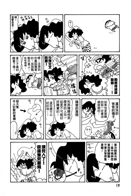 《蜡笔小新》漫画最新章节第10卷免费下拉式在线观看章节第【20】张图片