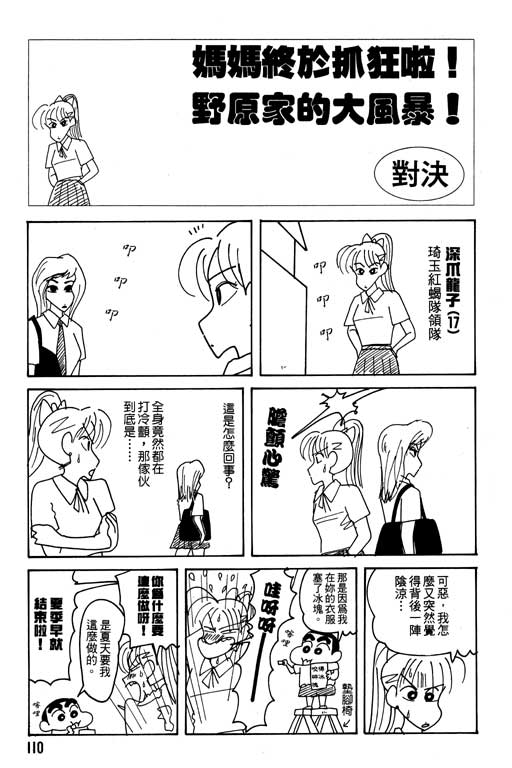 《蜡笔小新》漫画最新章节第22卷免费下拉式在线观看章节第【111】张图片