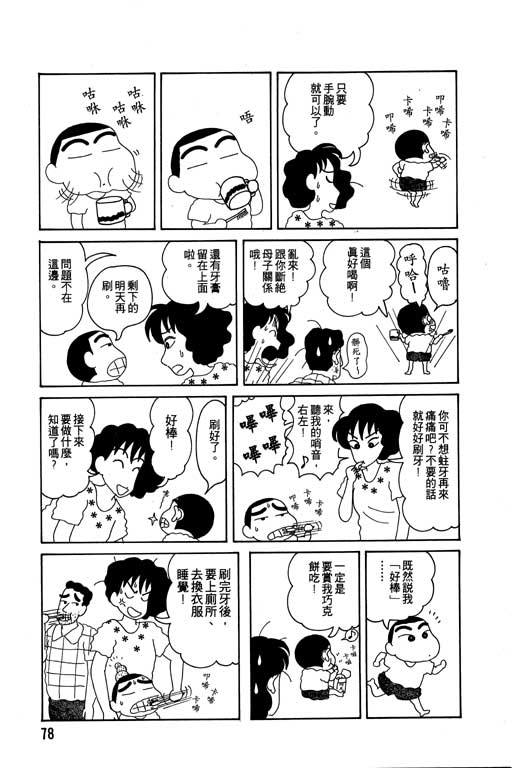 《蜡笔小新》漫画最新章节第4卷免费下拉式在线观看章节第【79】张图片