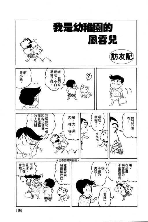 《蜡笔小新》漫画最新章节第4卷免费下拉式在线观看章节第【105】张图片