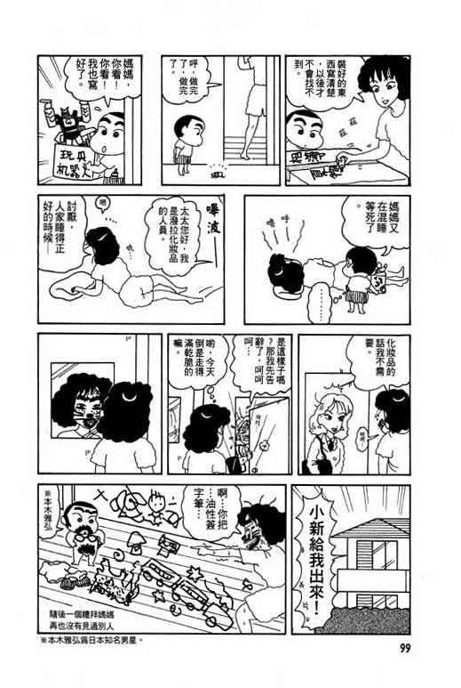 《蜡笔小新》漫画最新章节第1卷免费下拉式在线观看章节第【100】张图片