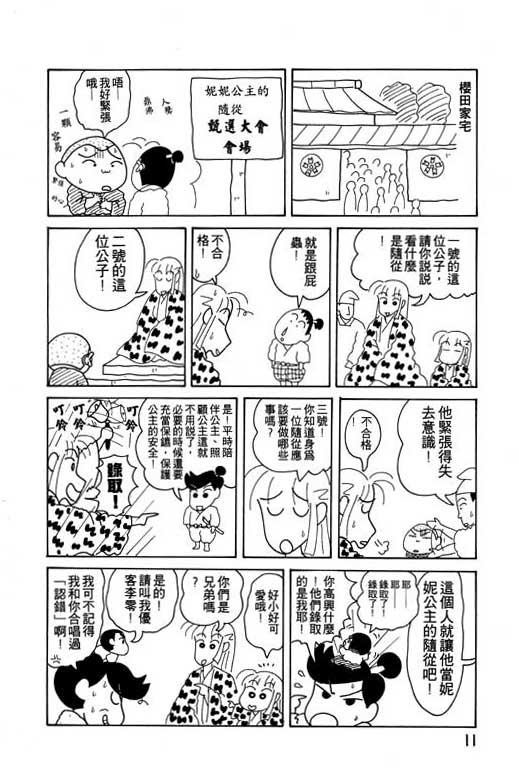 《蜡笔小新》漫画最新章节第12卷免费下拉式在线观看章节第【12】张图片