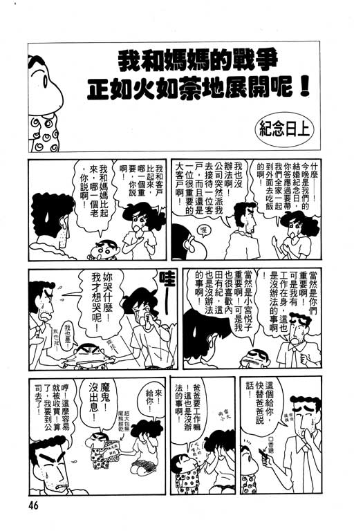 《蜡笔小新》漫画最新章节第10卷免费下拉式在线观看章节第【47】张图片