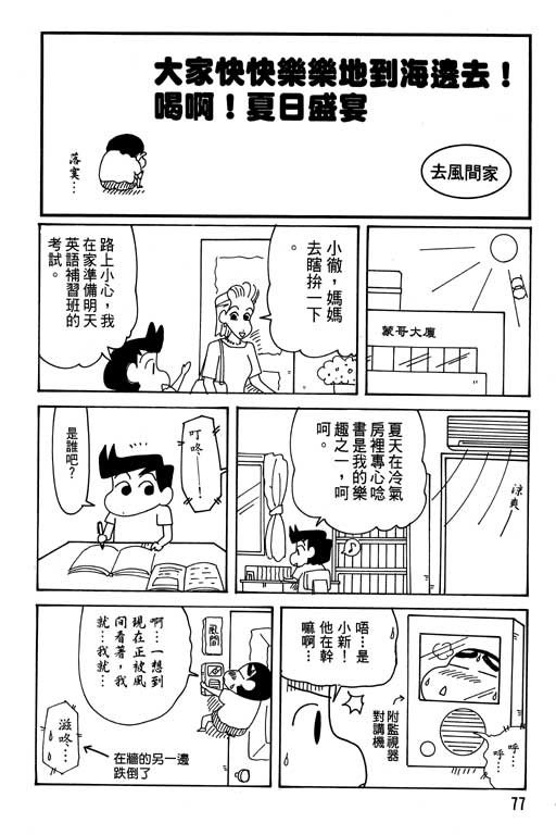 《蜡笔小新》漫画最新章节第31卷免费下拉式在线观看章节第【78】张图片