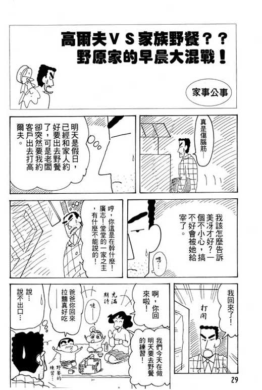 《蜡笔小新》漫画最新章节第28卷免费下拉式在线观看章节第【30】张图片