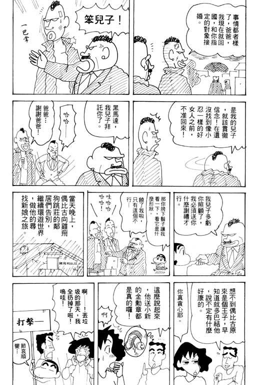 《蜡笔小新》漫画最新章节第33卷免费下拉式在线观看章节第【22】张图片