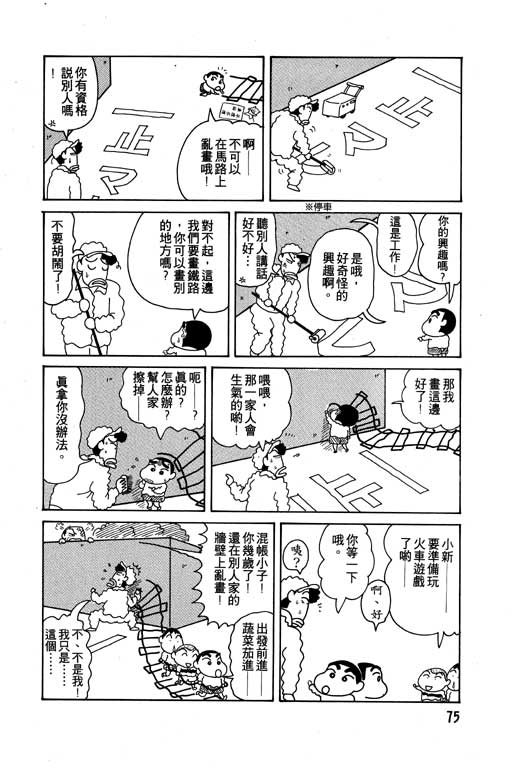 《蜡笔小新》漫画最新章节第6卷免费下拉式在线观看章节第【76】张图片