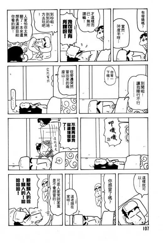 《蜡笔小新》漫画最新章节第23卷免费下拉式在线观看章节第【108】张图片