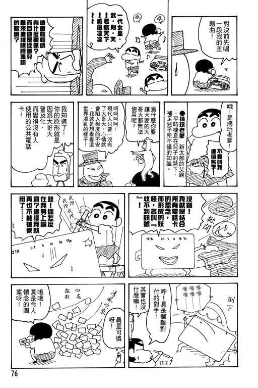 《蜡笔小新》漫画最新章节第25卷免费下拉式在线观看章节第【77】张图片