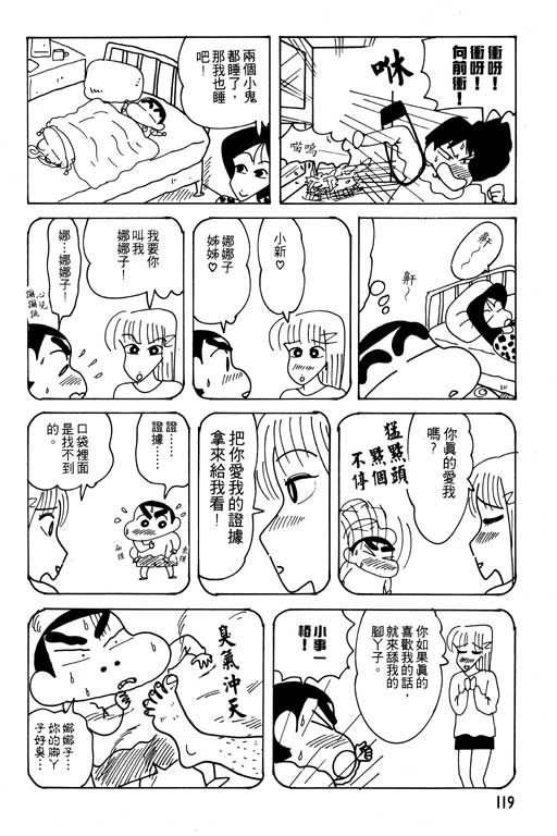 《蜡笔小新》漫画最新章节第20卷免费下拉式在线观看章节第【120】张图片