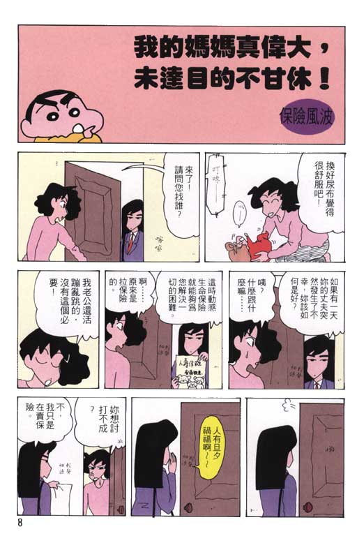 《蜡笔小新》漫画最新章节第20卷免费下拉式在线观看章节第【9】张图片