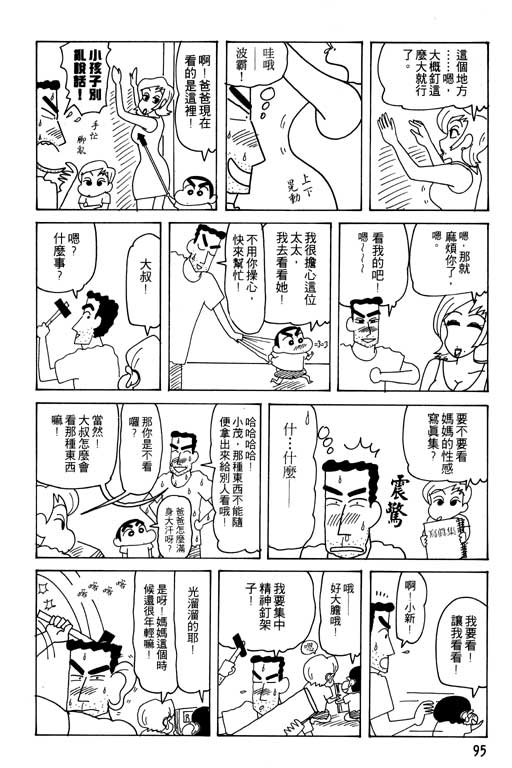 《蜡笔小新》漫画最新章节第25卷免费下拉式在线观看章节第【96】张图片