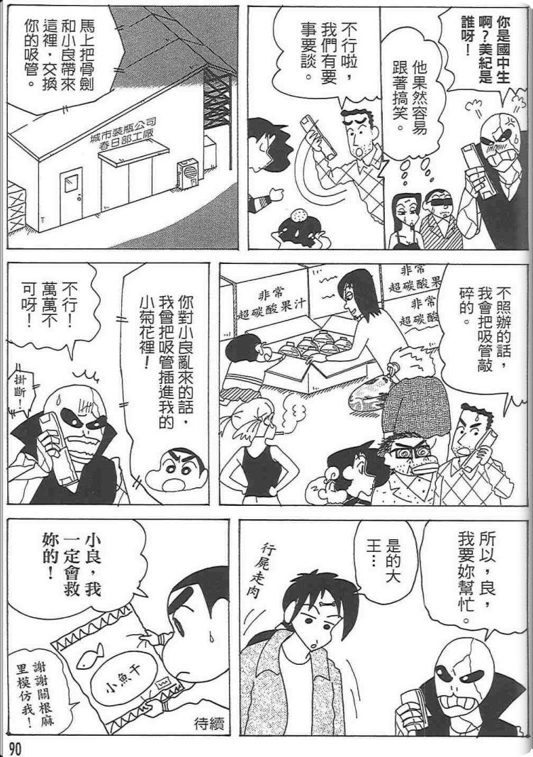 《蜡笔小新》漫画最新章节第48卷免费下拉式在线观看章节第【89】张图片