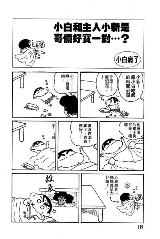 《蜡笔小新》漫画最新章节第10卷免费下拉式在线观看章节第【120】张图片