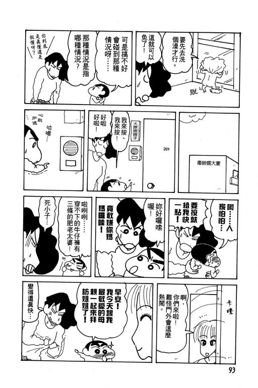 《蜡笔小新》漫画最新章节第14卷免费下拉式在线观看章节第【94】张图片