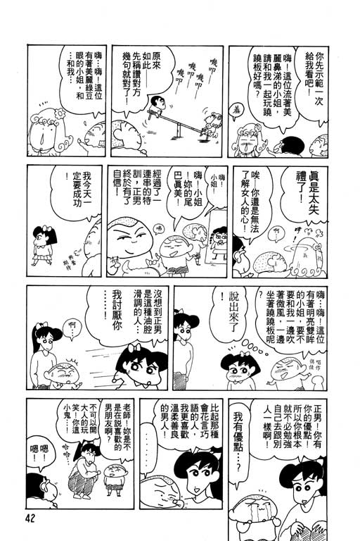 《蜡笔小新》漫画最新章节第12卷免费下拉式在线观看章节第【43】张图片