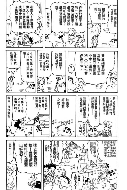 《蜡笔小新》漫画最新章节第31卷免费下拉式在线观看章节第【89】张图片