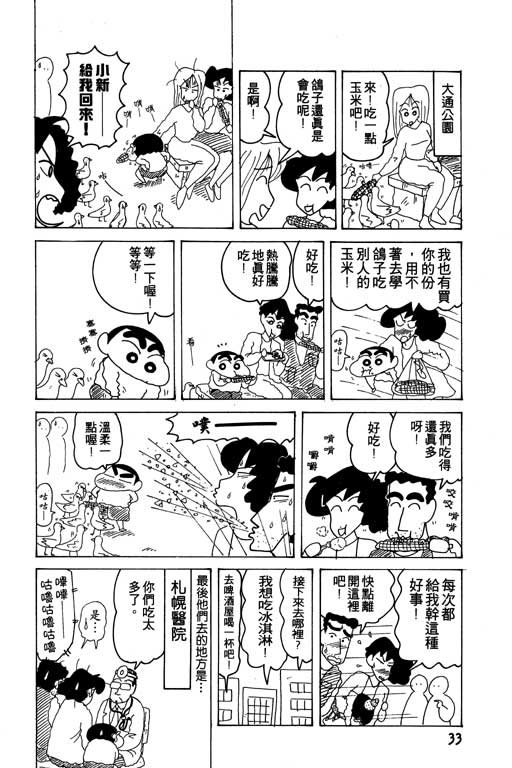 《蜡笔小新》漫画最新章节第14卷免费下拉式在线观看章节第【34】张图片