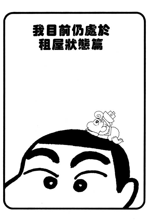 《蜡笔小新》漫画最新章节第30卷免费下拉式在线观看章节第【32】张图片