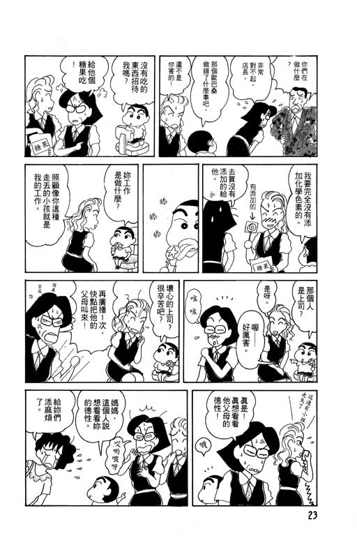 《蜡笔小新》漫画最新章节第4卷免费下拉式在线观看章节第【24】张图片