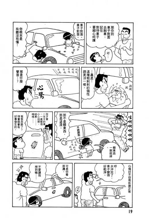 《蜡笔小新》漫画最新章节第4卷免费下拉式在线观看章节第【20】张图片