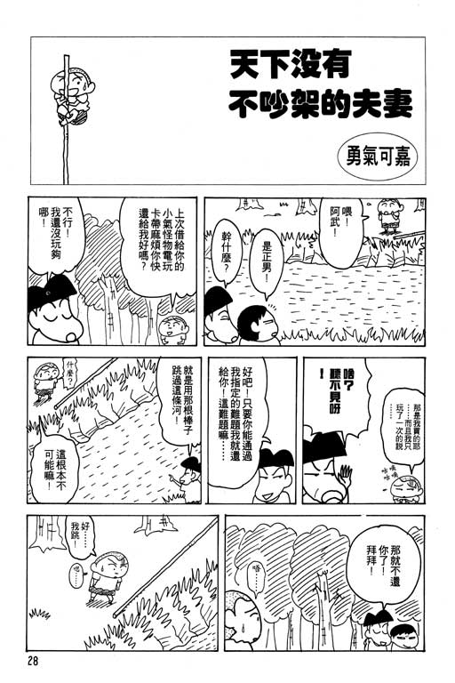 《蜡笔小新》漫画最新章节第22卷免费下拉式在线观看章节第【29】张图片