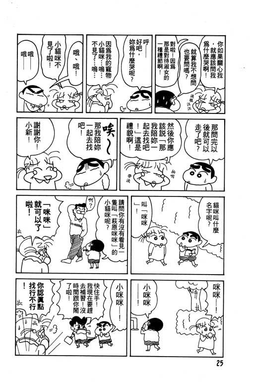 《蜡笔小新》漫画最新章节第9卷免费下拉式在线观看章节第【26】张图片